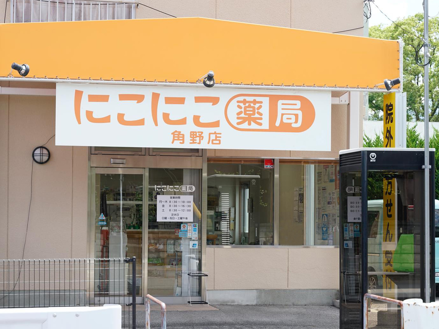 にこにこ薬局　角野店　写真1