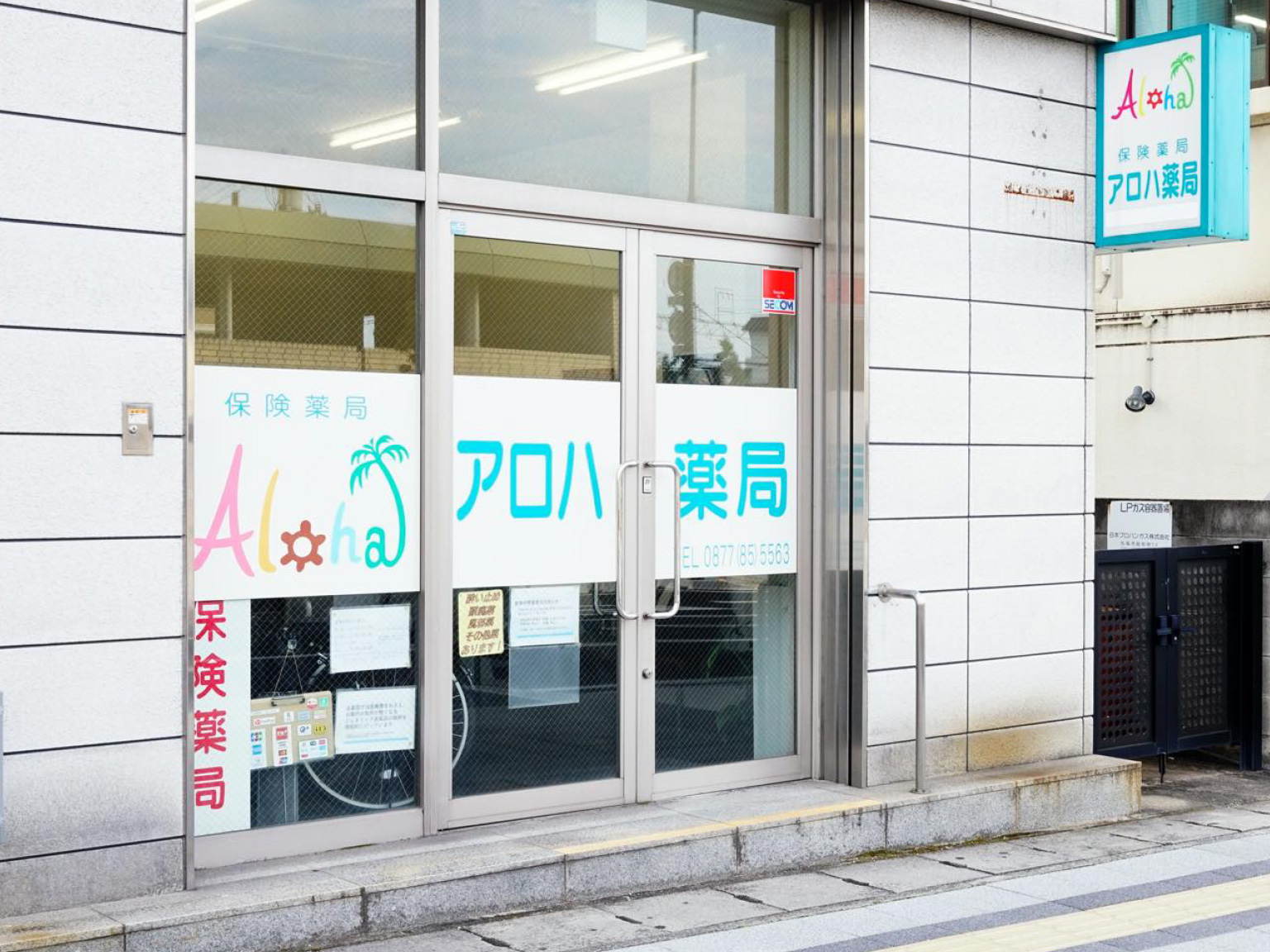 アロハ薬局　写真1