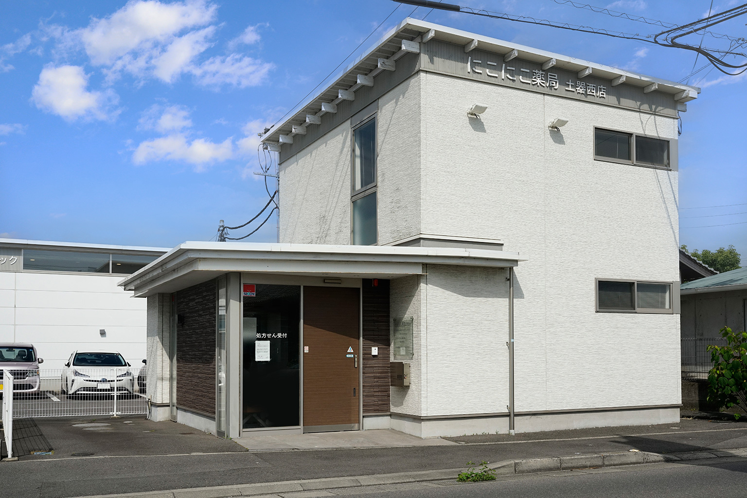 にこにこ薬局土器西店　写真1