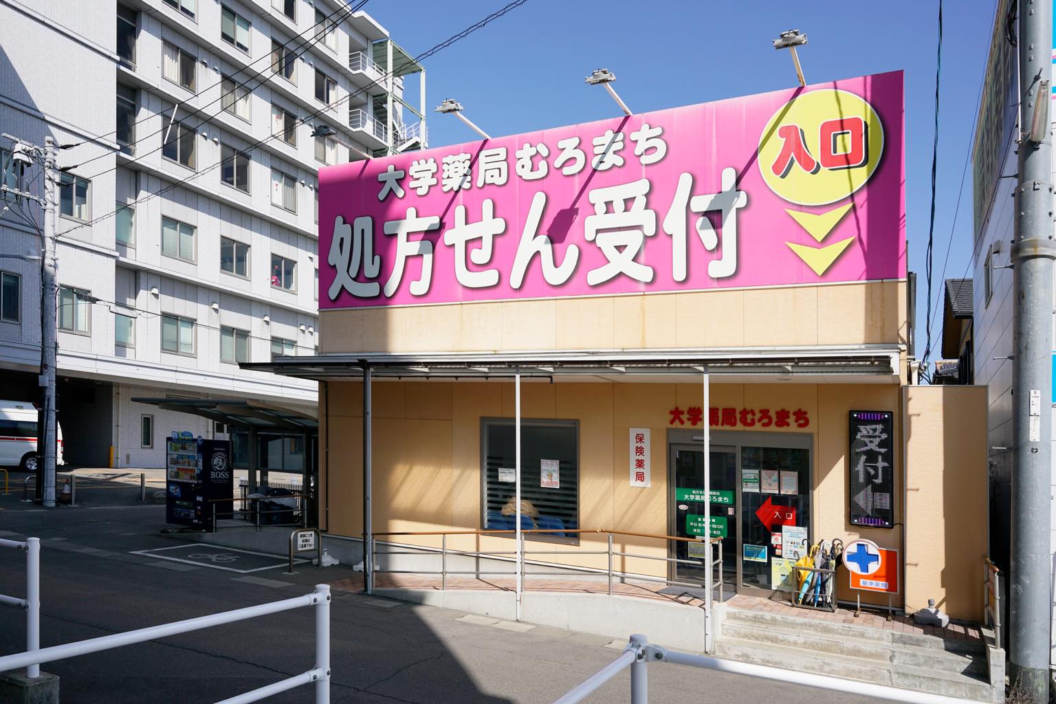大学薬局むろまち　写真1