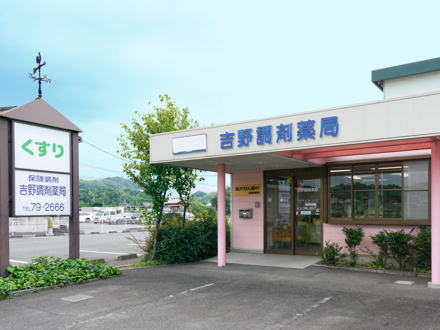 吉野調剤薬局 写真1