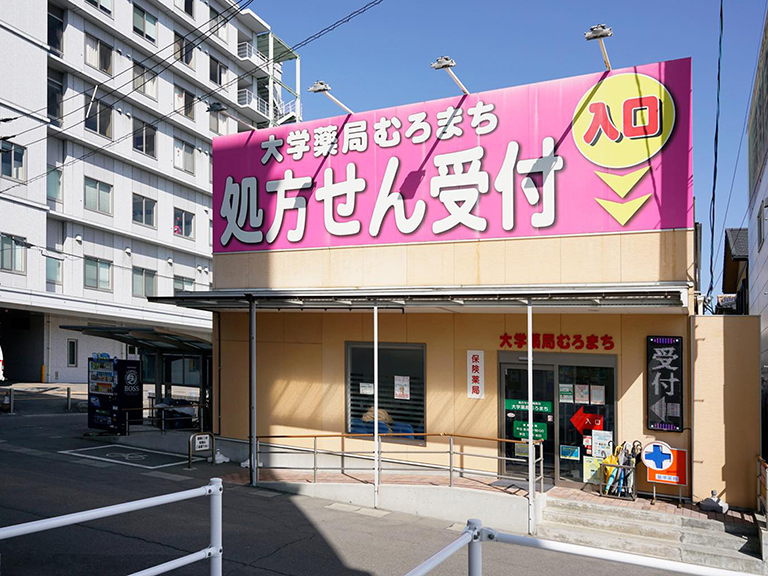 大学薬局むろまち