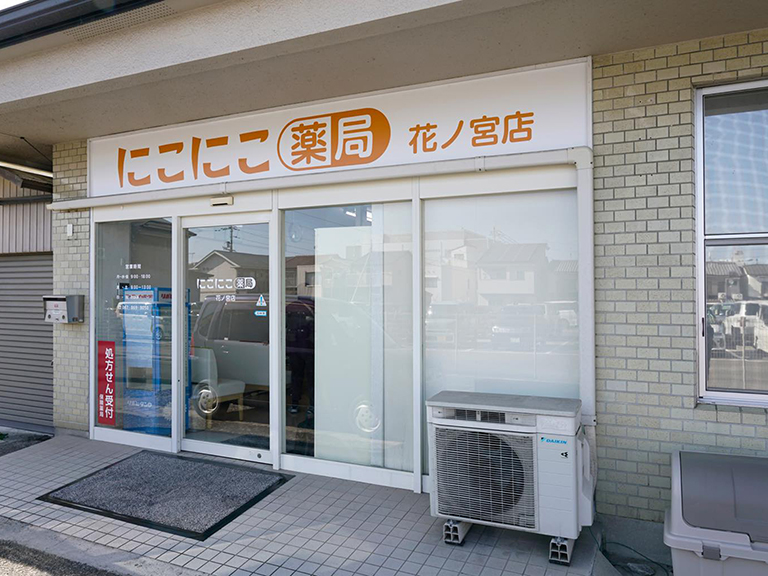 にこにこ薬局花ノ宮店