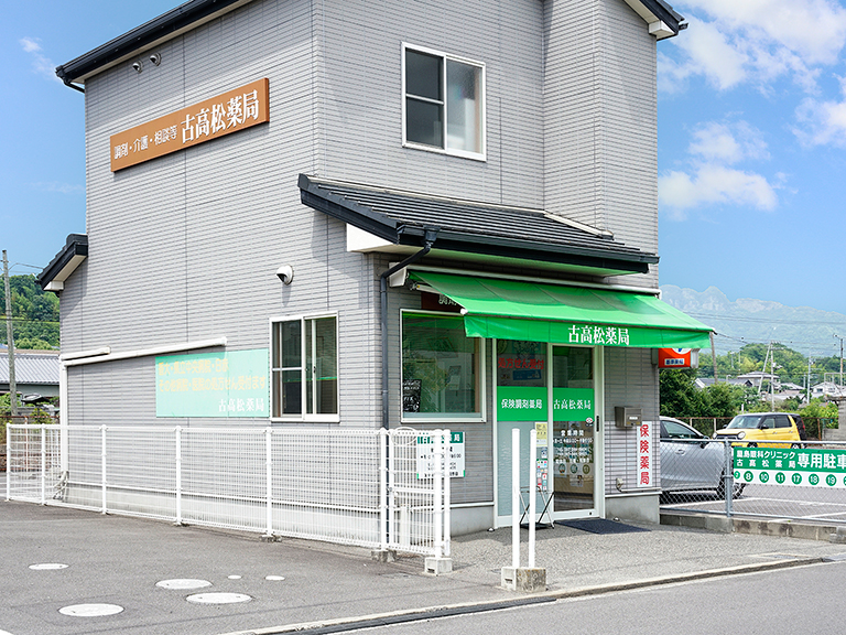 古高松薬局